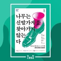 그린피그의 ‘e(환경)-삼부작‘

시대를 향해 뒤틀린 거울을 비추다!
기후 위기의 위협이 전세계를 관통하는 지금 
불온한 상상력이 불러낸 ‘세상에 없던 우화'