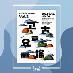 일상의 고요함 속에 정겨운 고요를 담다.

가을! 선조들의 풍류가 깃든 남산자락 한옥에서
우리 소리와 가락으로 물들은 국악을 감상해보세요.

한옥콘서트 <고요>
