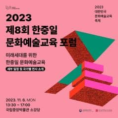 대한민국 문화예술교육 축제
2023 대한민국 문화예술교육 축제
2023 제8회 한중일 문화예술교육 포럼
 미래세대를 위한 한중일 문화예술교육
세부 일정 및 국가별 연사 소개
2023.11.6.MON
13:30~17:00
국립중앙박물관 소강당
문화체육관광부 한국문화예술교육진흥원
