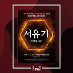 [문화추천]연극 <서유기: 전설의 서막>