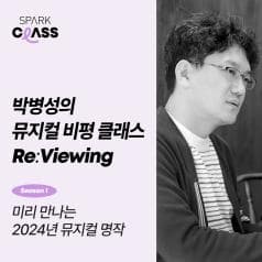 박병성의 뮤지컬 비평 클래스 Re:Viewing | Season1_미리 만나는 2024년 뮤지컬 명작