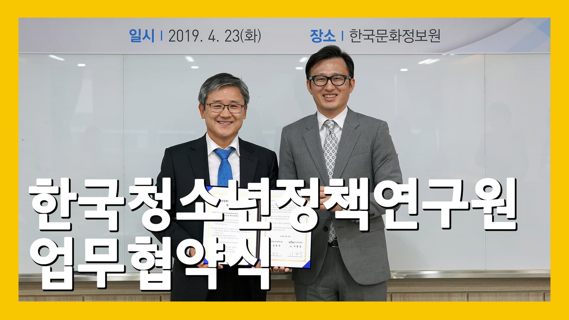 한국청소년정책연구원 업무협약식