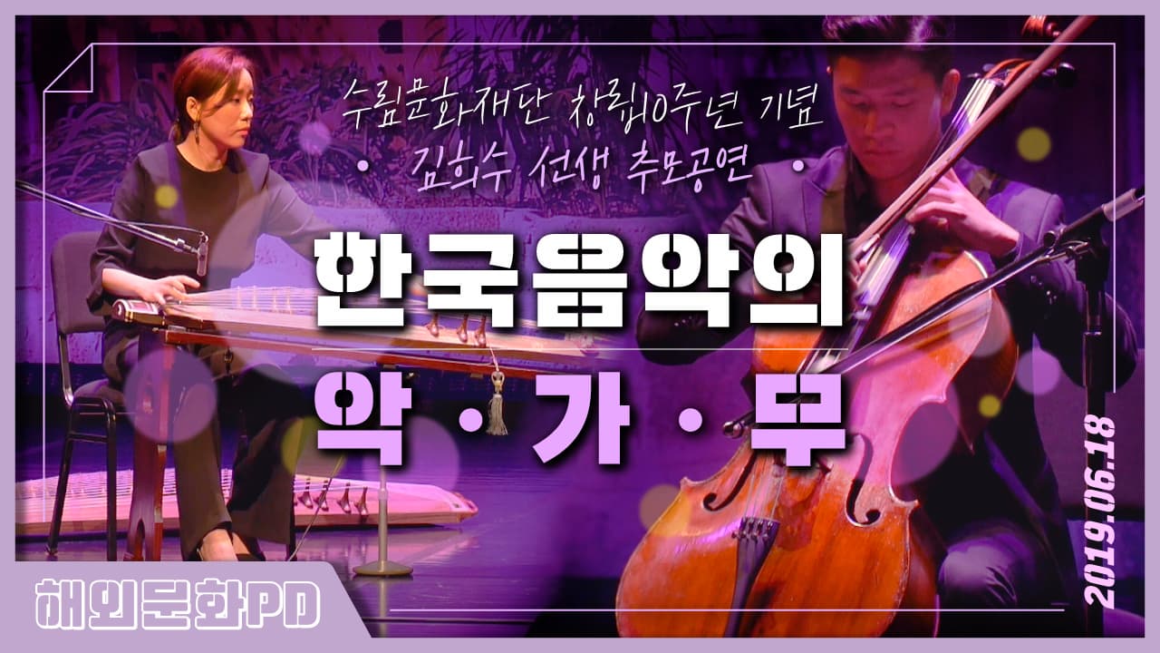 [도쿄/해외문화PD] 한국음악의 악·가·무