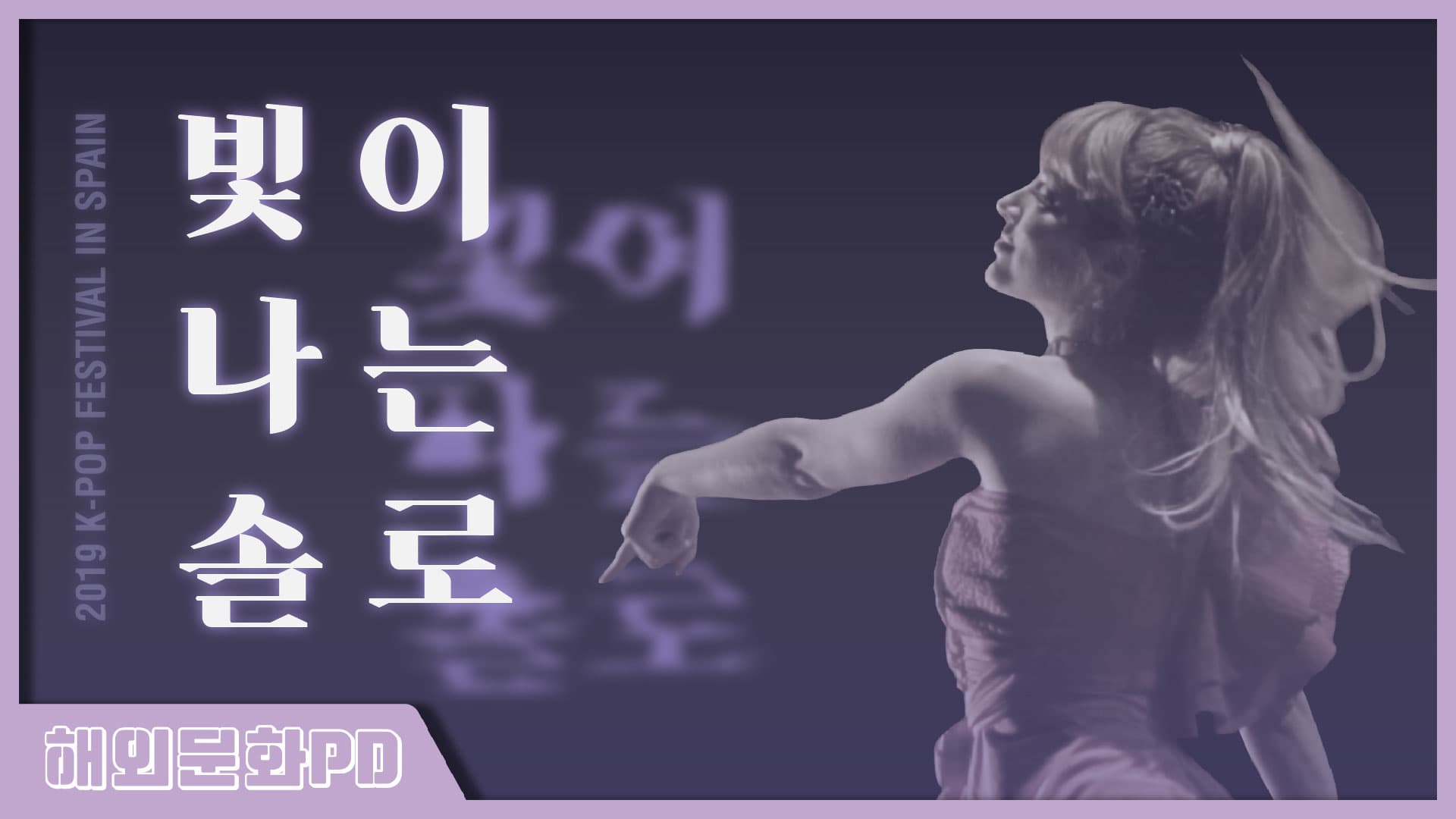 [스페인/해외문화PD] 2019 K-POP 경연대회