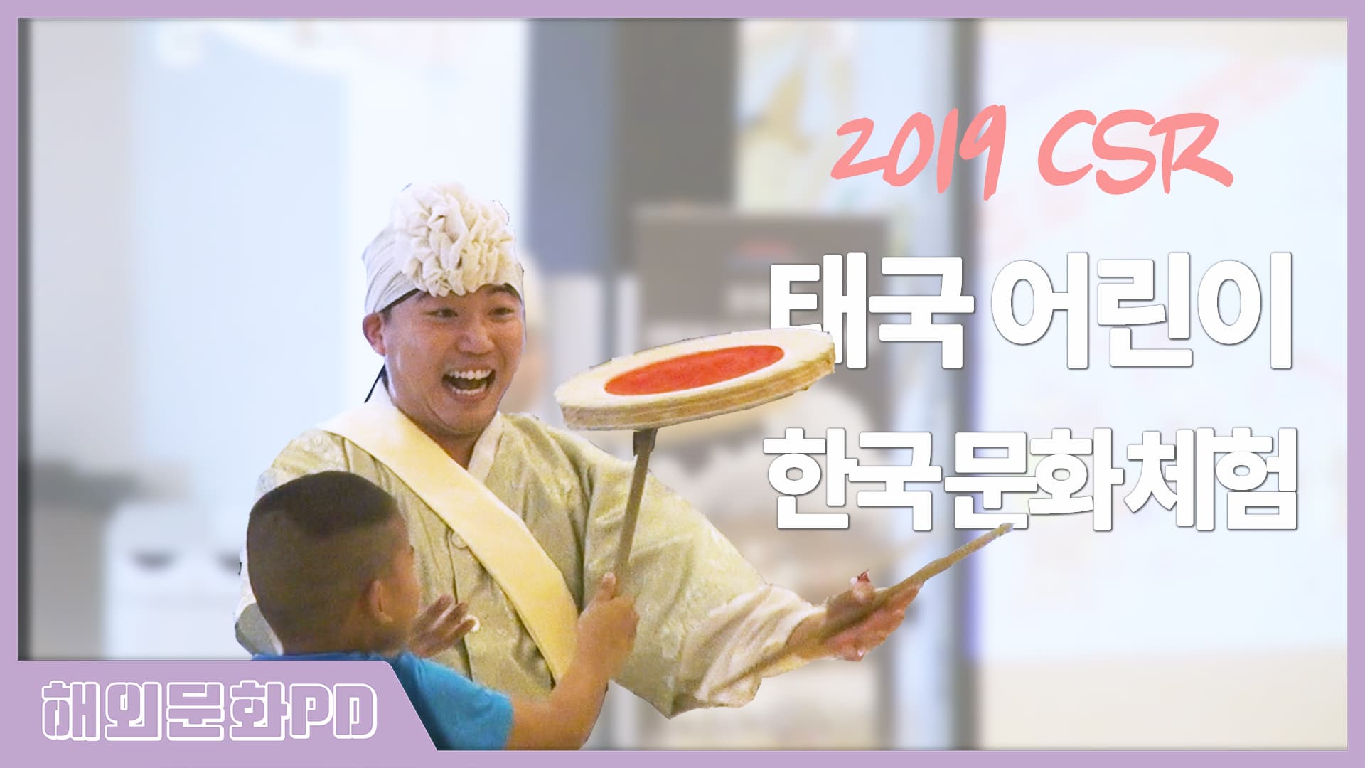 [태국/해외문화PD] 2019 CSR 태국 어린이 한국 문화 체험