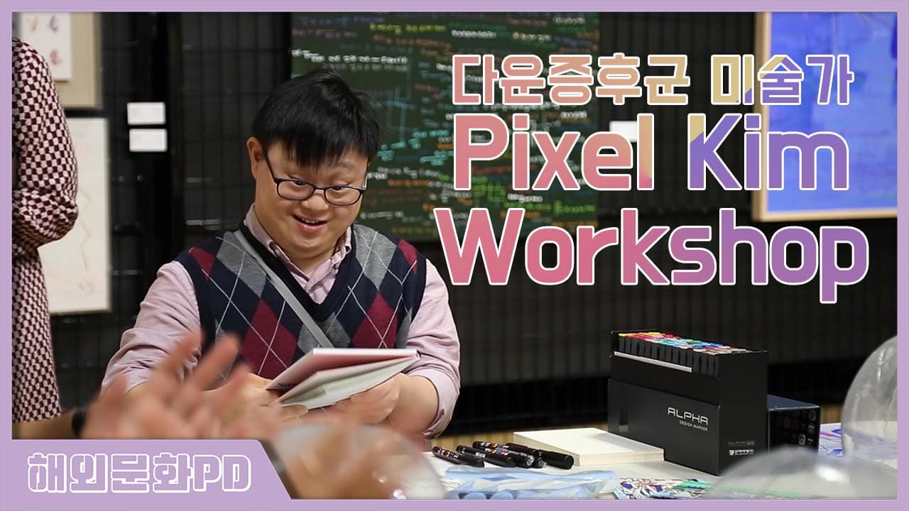 [캐나다/해외문화PD] 다운증후군 미술가 Pixel Kim의 <My Pixel is Expanding> 워크숍