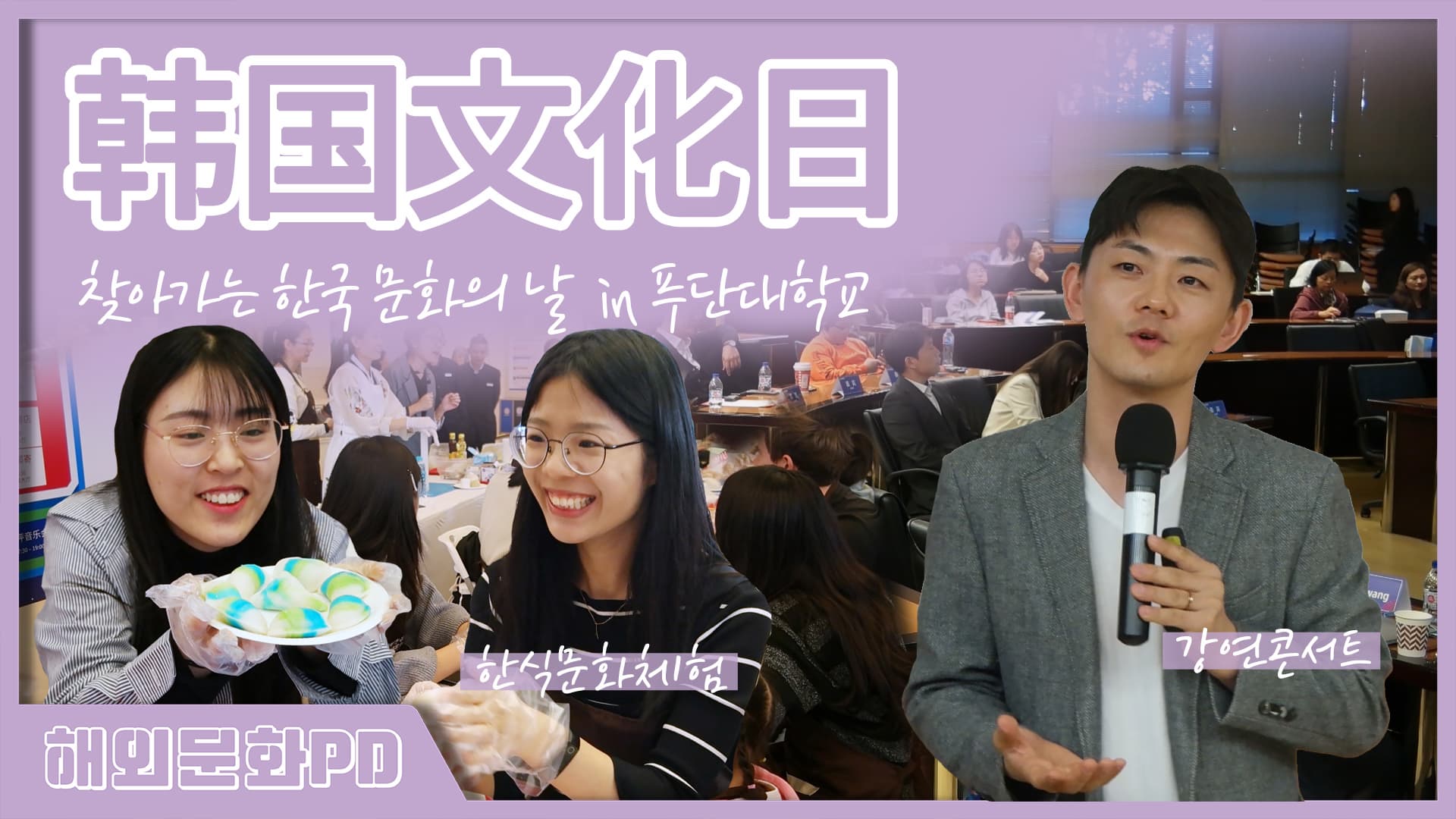 [상하이/해외문화PD] 찾아가는 한국 문화의 날 - 푸단 대학교 편