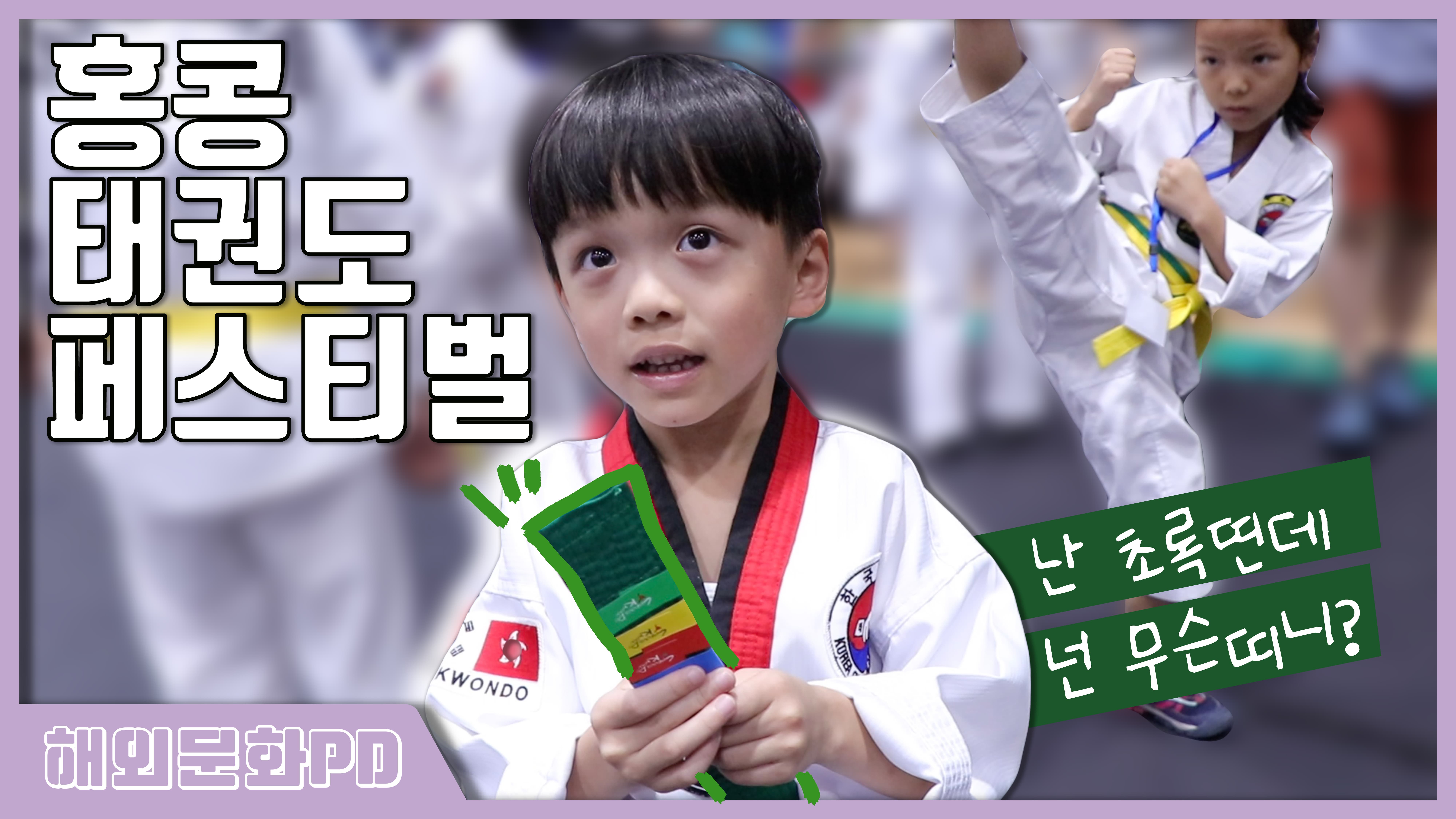 [홍콩/해외문화PD] 태권도에 반한 홍콩 어린이들?!! 홍콩에서 열린 태권도 페스티벌 (Festive Korea 2019)