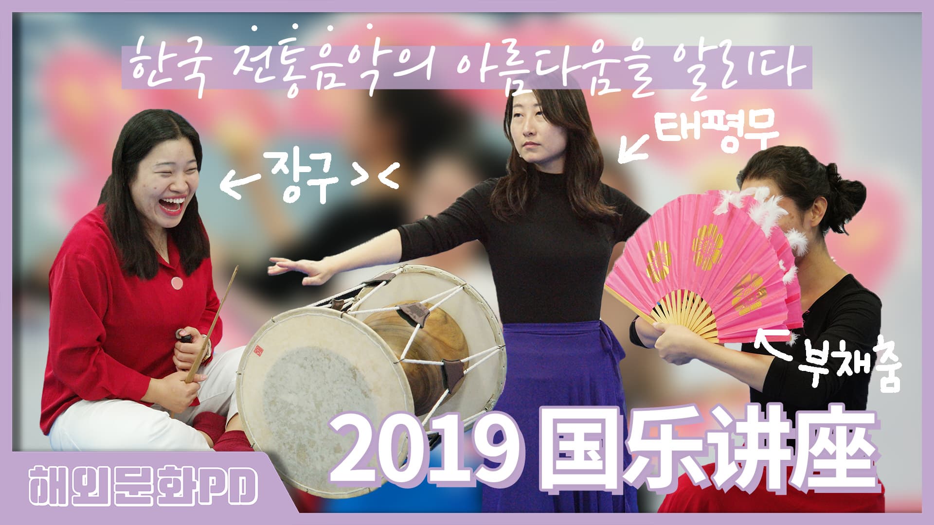 [상하이/해외문화PD]한국 전통음악의 아름다움을 알리다 - 2019 국악강좌