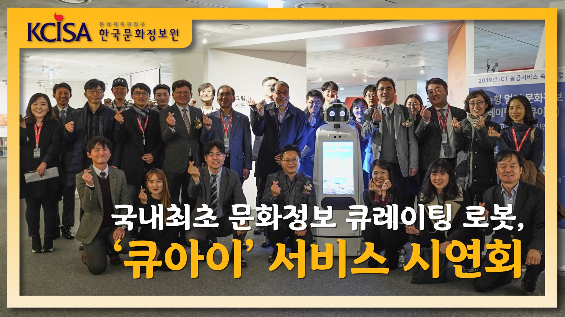 국내최초 문화정보 큐레이팅 로봇, ‘큐아이’ 서비스 시연회