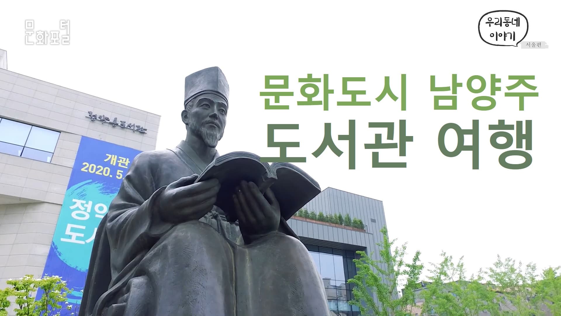 문화도시 남양주 도서관 여행!