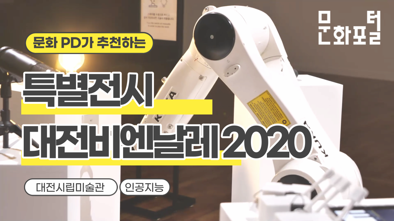 특별전시- 대전비엔날레 2020
