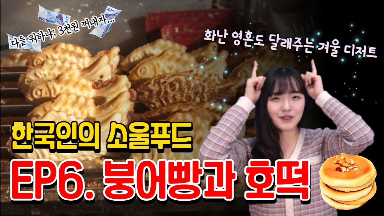 [3분만에 소개하는 한국인의 소울푸드] ep6. 붕어빵과 호떡