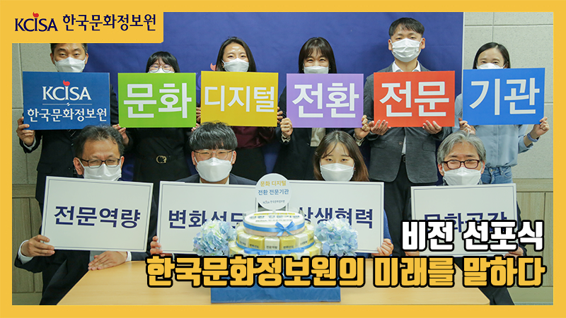 한국문화정보원의 미래를 말하다, 비전선포식