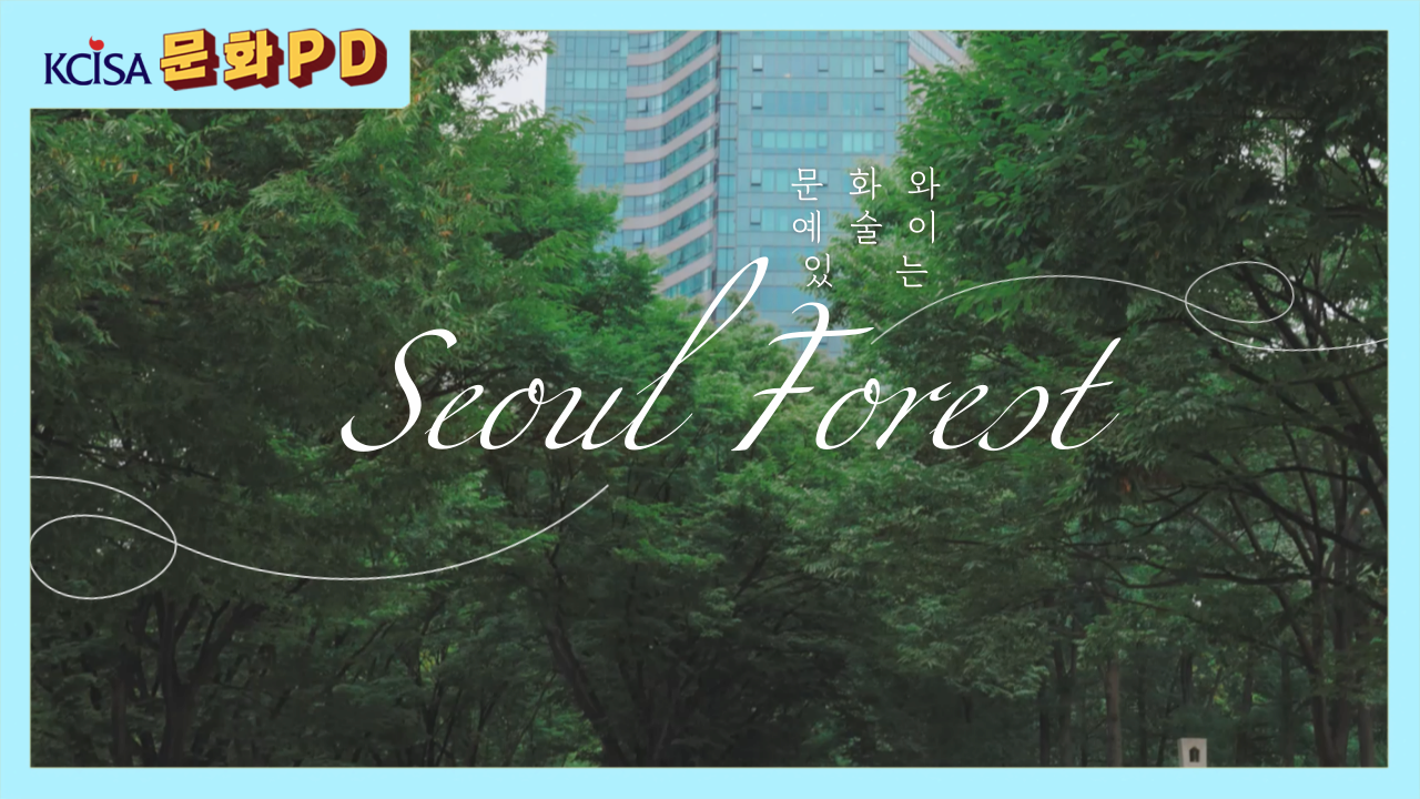 [문화PD] 문화와 예술이 있는 생태공원, 서울숲