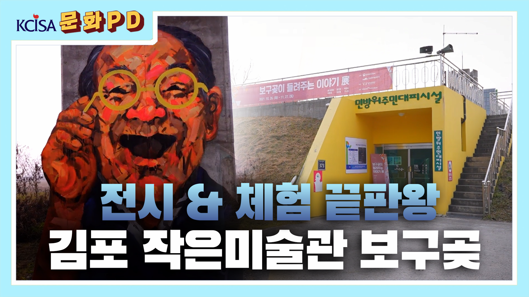 [문화PD] 서울 근교 가볼만한곳 : 무료 전시? 김포 작은미술관 보구곶
