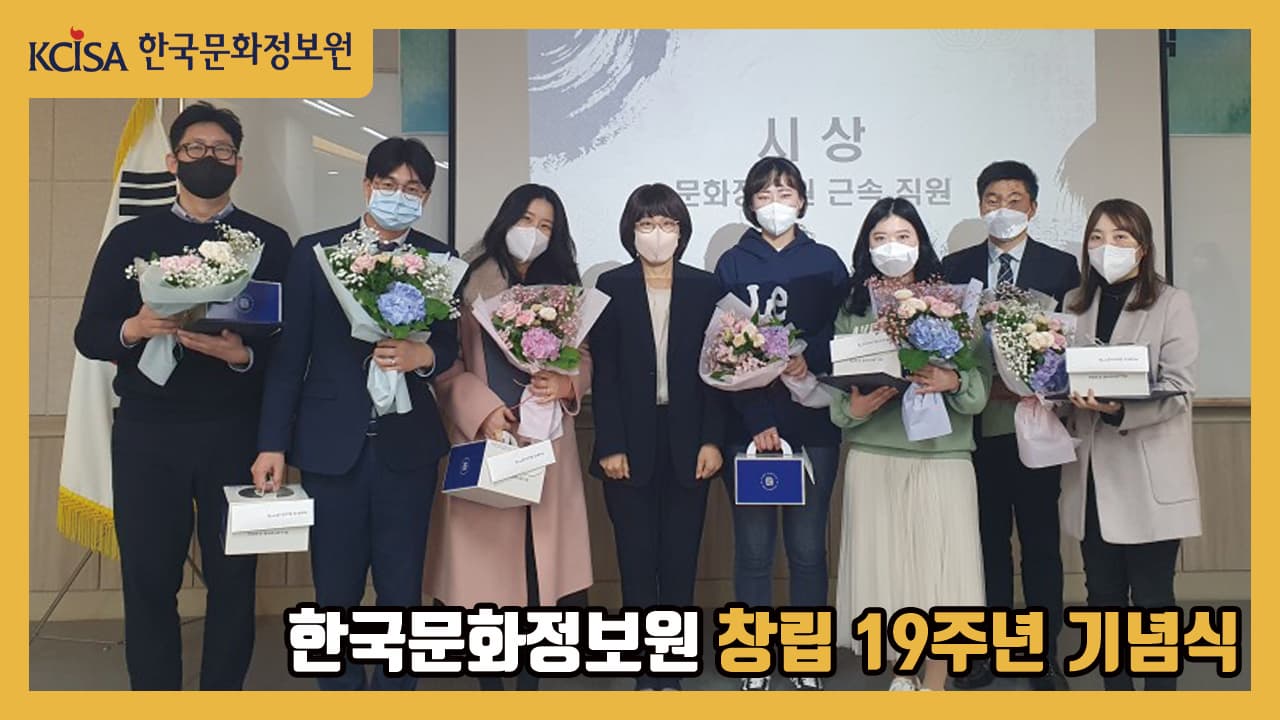 한국문화정보원 창립 19주년 기념식