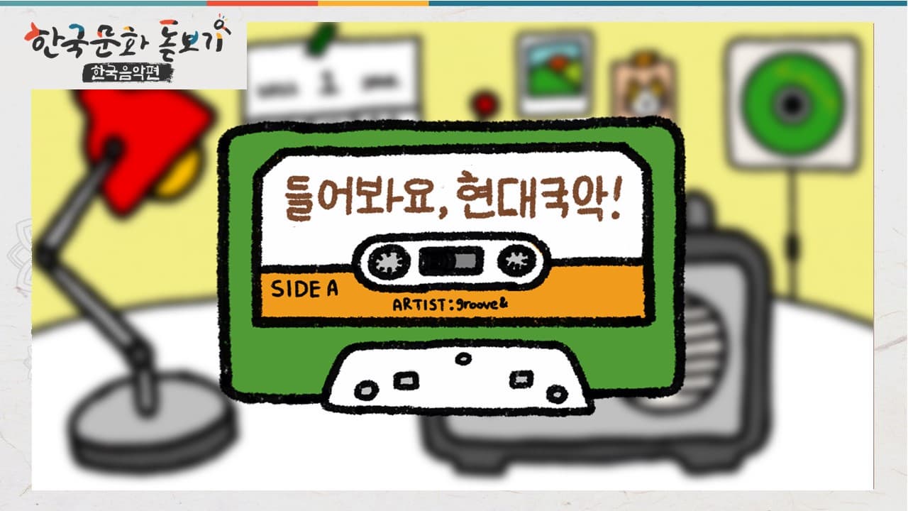 [한국문화돋보기-국악편] Ep.3 Moderntimes, listen to modern Korean classical music!