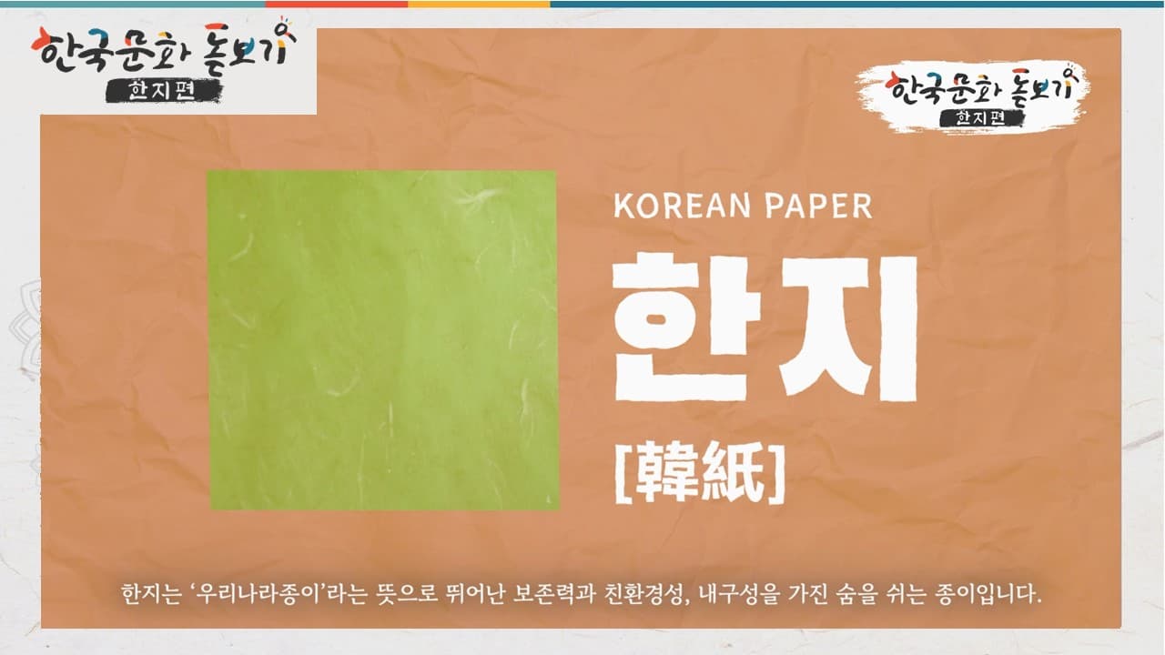 [한국문화돋보기-한지편] Ep.1 More than 1000 years preserved Korean Paper