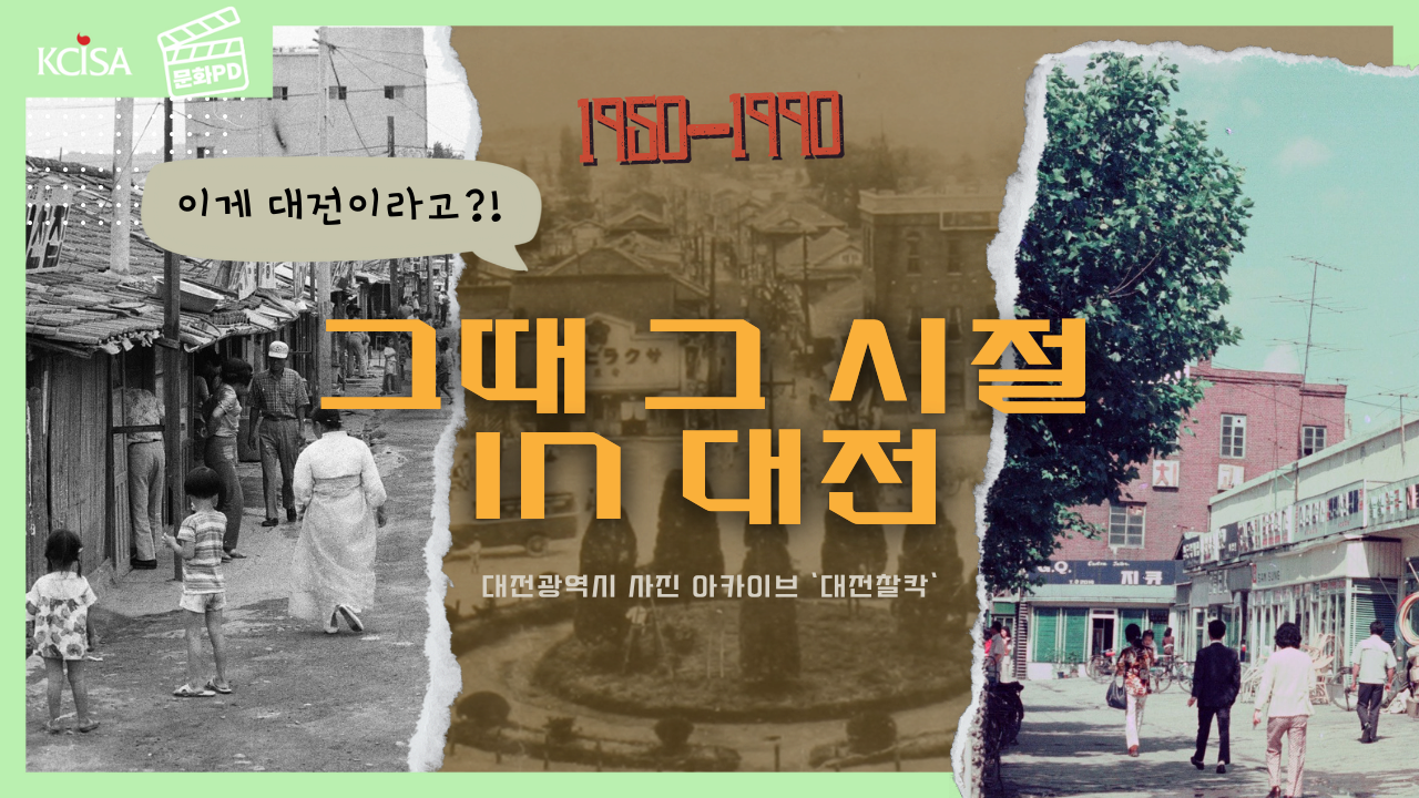 [문화PD] 1950~90년대 대전 옛모습! 과거로의 시간 여행, 대전시 사진 아카이브 ‘대전찰칵’