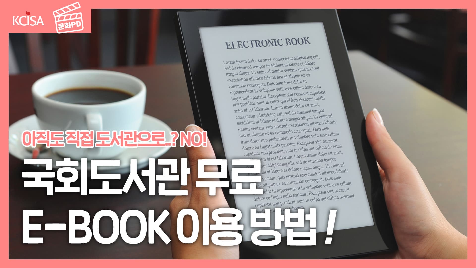 [문화PD] 아직도 직접 도서관에 가세요? E-BOOK 무료로 보는 방법! (약 100,000만권이나!?)