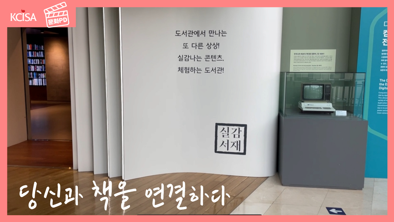 [문화PD] 30 questions with National Library of Korea