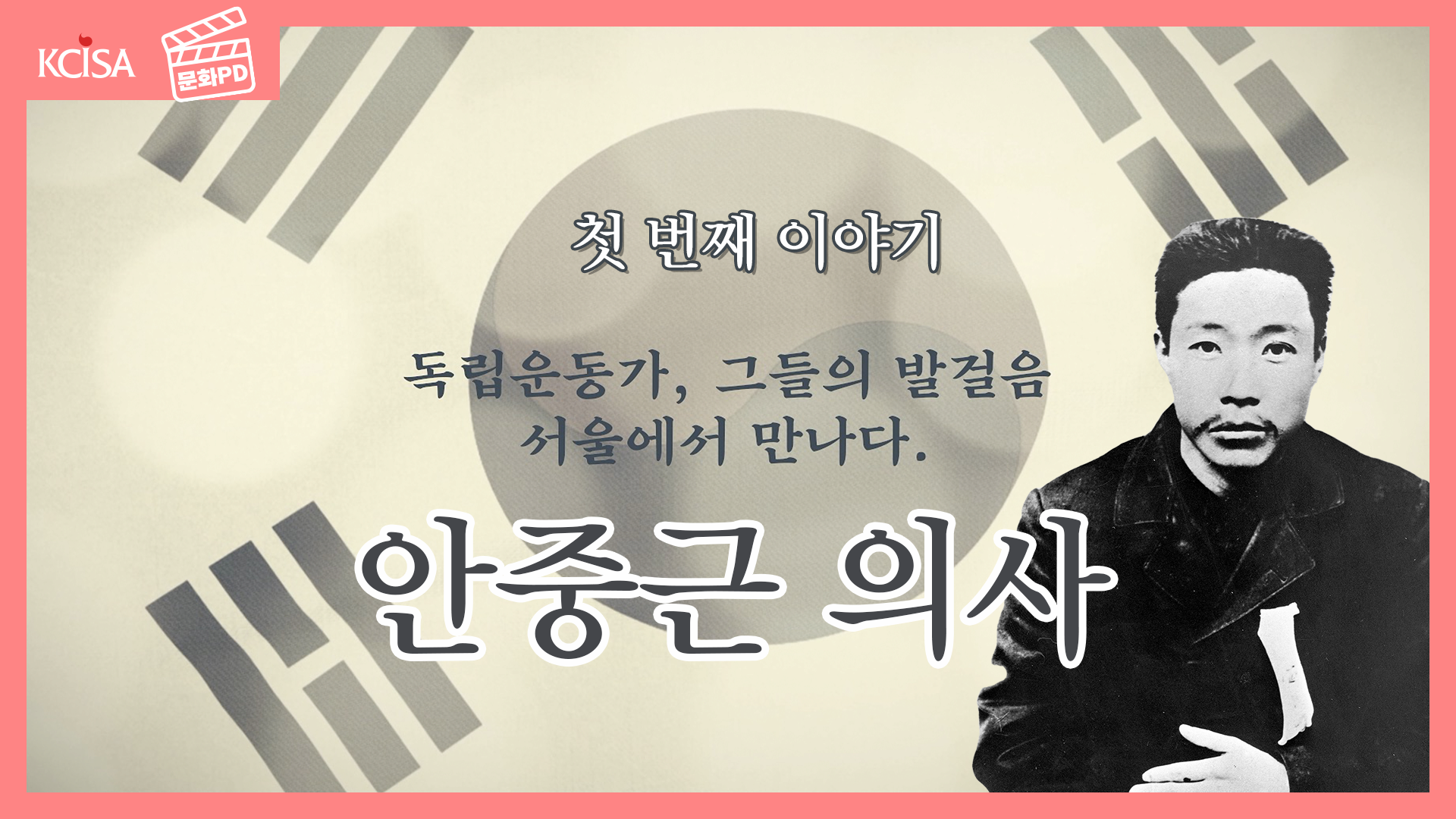 [문화PD]<독립운동가, 그들의 발걸음 서울에서 만나다> 첫 번째 이야기 '안중근 의사'