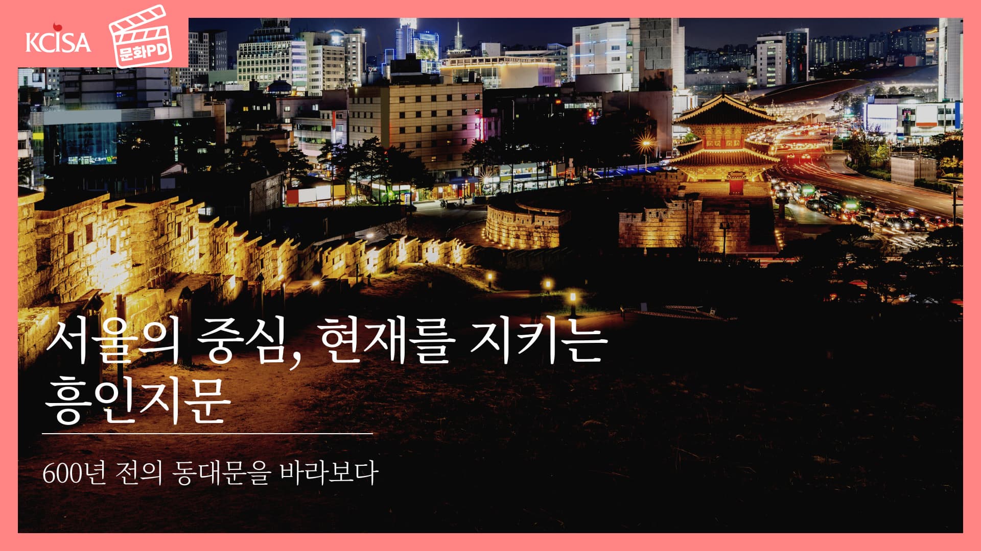 [문화PD] 서울의 중심, 현재를 지키는 흥인지문_600년 전의 동대문을 바라보다