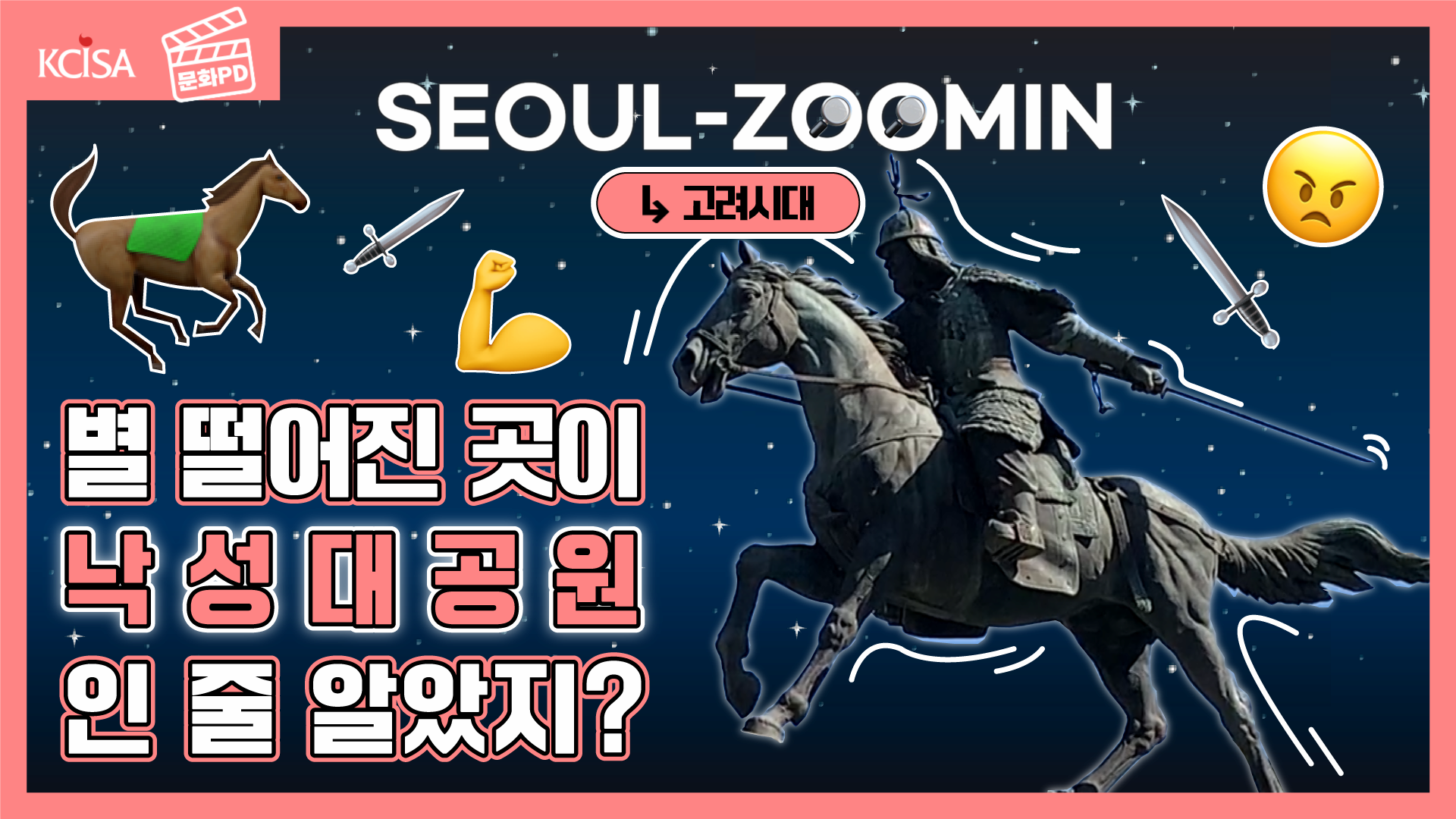 [문화PD] 고려시대, 서울 zoom-in : 강감찬을 찾아서