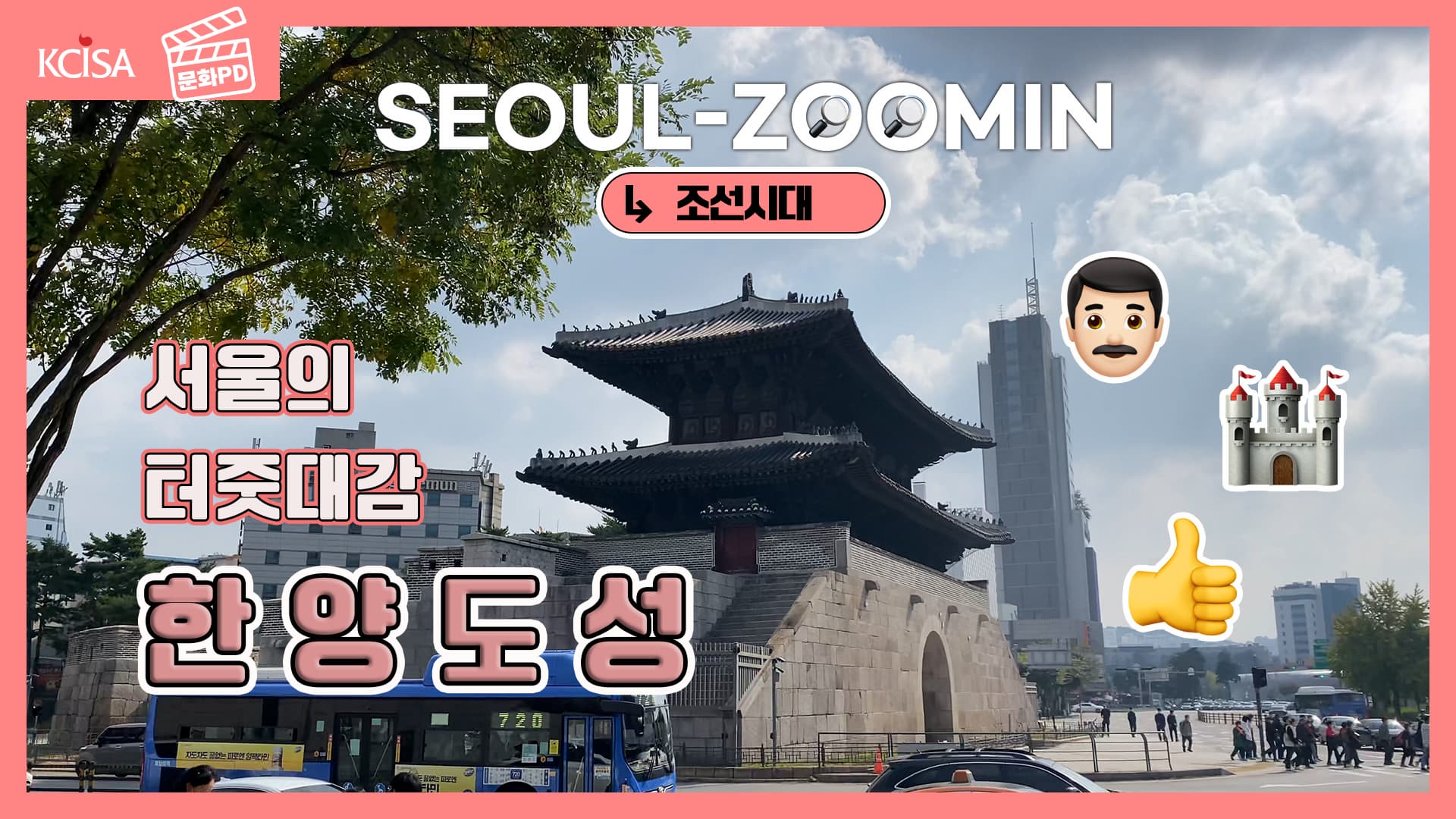 [문화PD]  조선시대, 서울 zoom-in : 한양도성을 찾아서