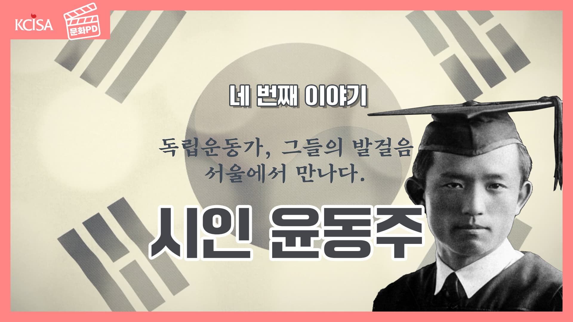 [문화PD]<독립운동가, 그들의 발걸음 서울에서 만나다> 네 번째 이야기 '시인 윤동주'