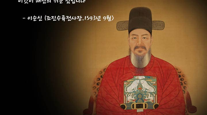 [한국문화100] 자신과 나라의 역경을 극복한 성웅, 이순신