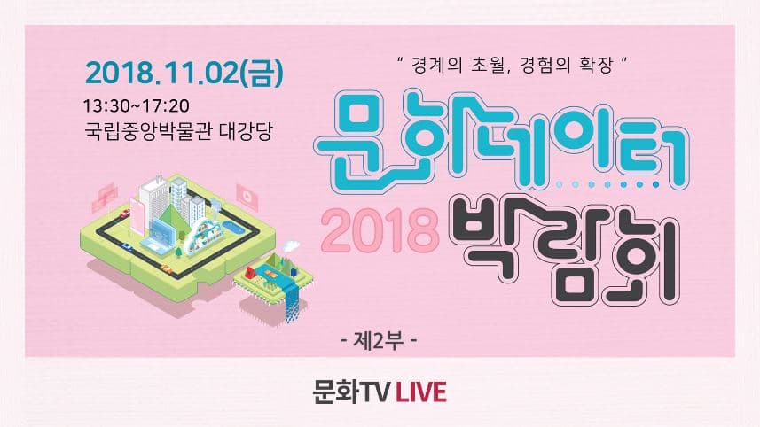 [문화TV] 2018 문화데이터 박람회 2부