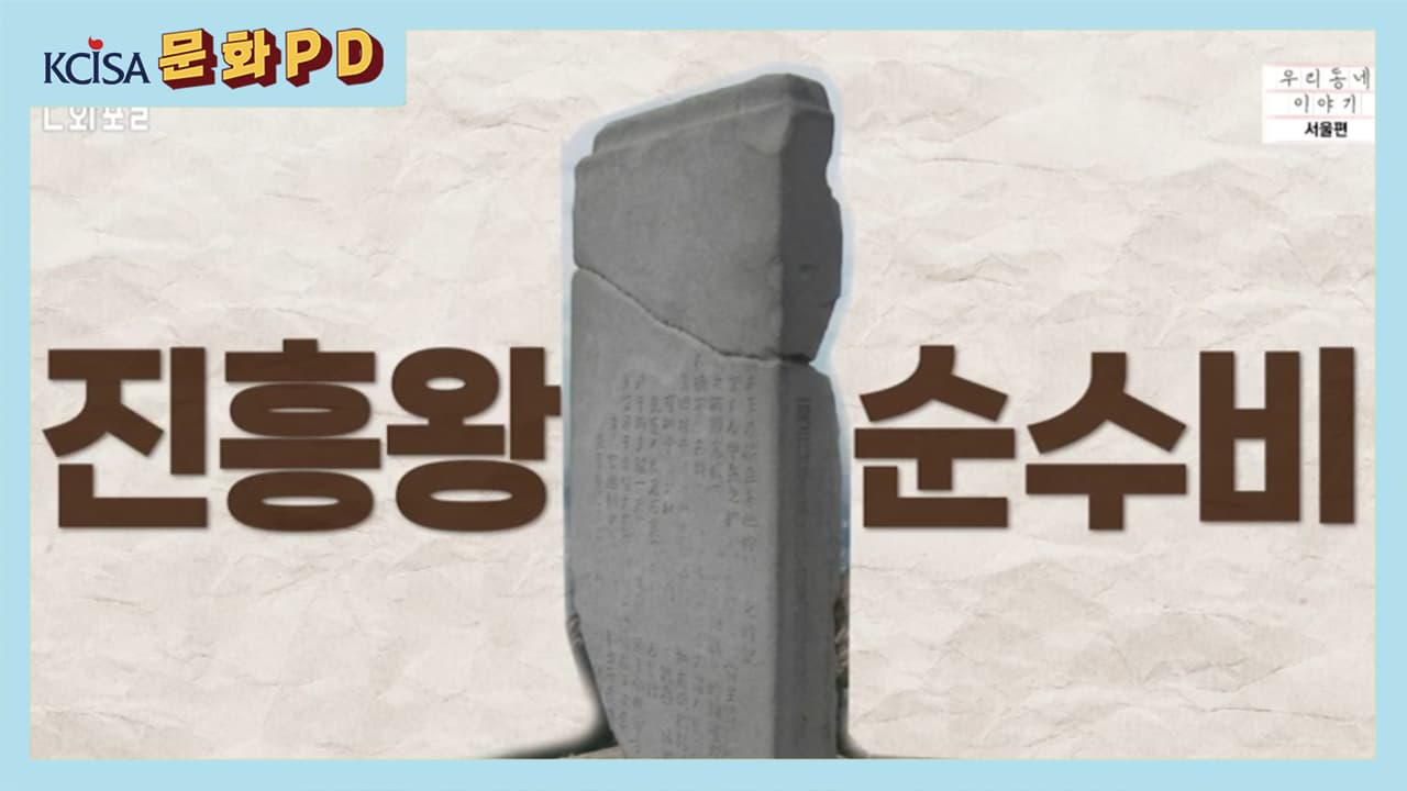 [문화PD] 역사야 궁금해, 북한산 진흥왕 순수비 편