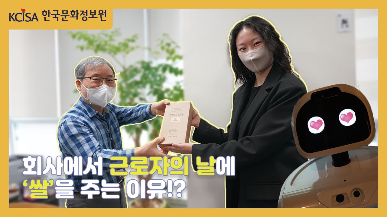 한국문화정보원 근로자의 날