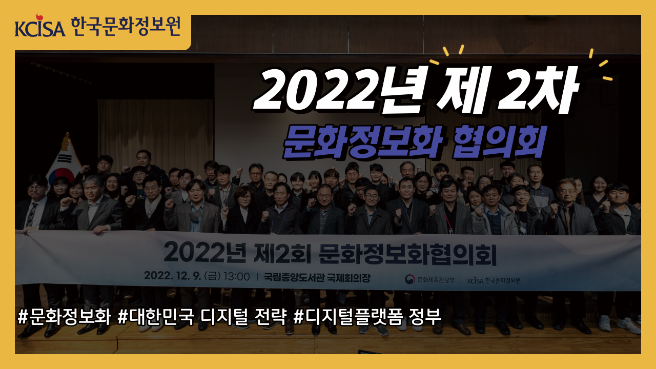2022 한국문화정보원 제2차 문화정보화협의회