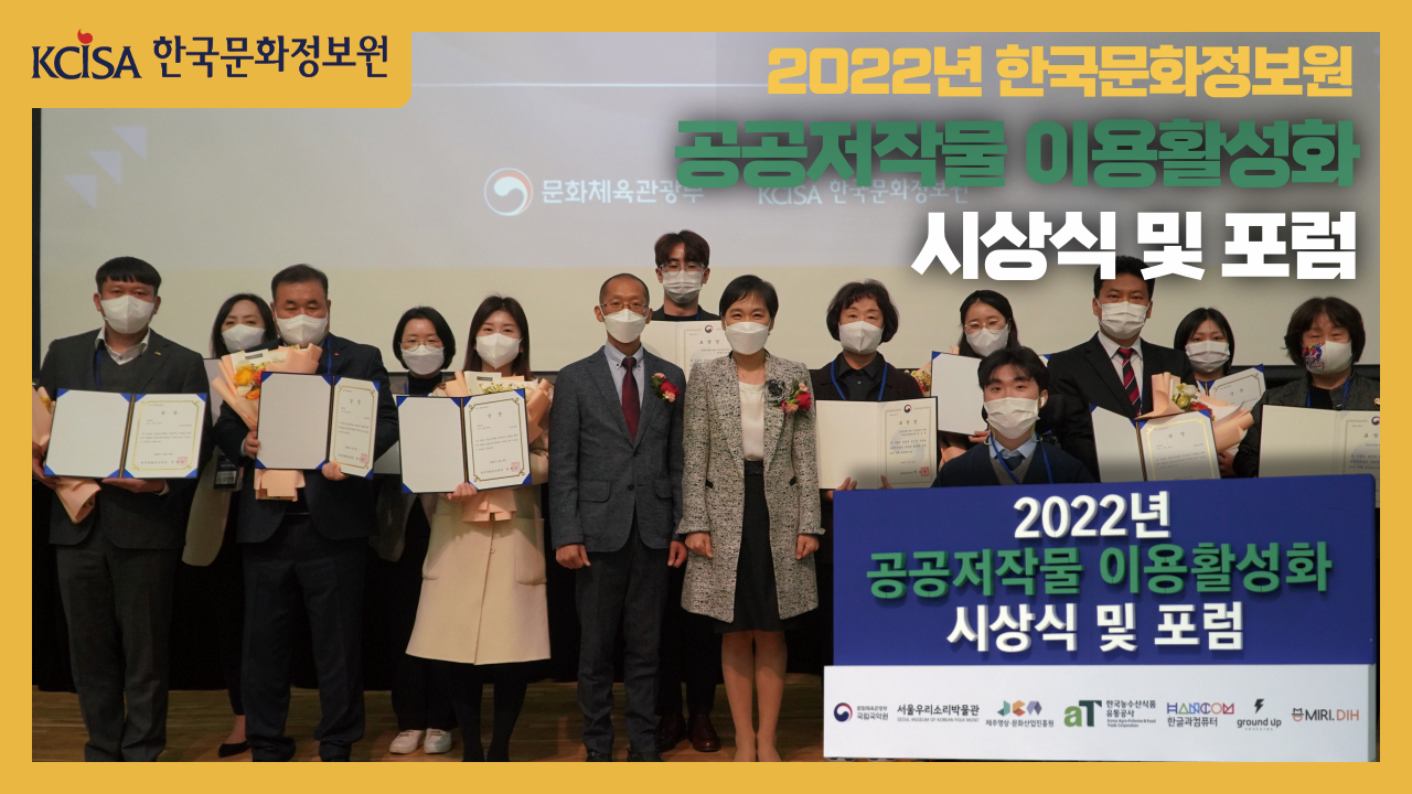 2022년 한국문화정보원 공공저작물 이용활성화 시상식 및 포럼