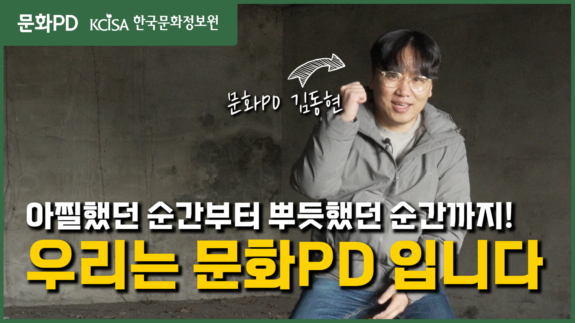 [문화PD] 아찔하지만 무조건 또 하고 싶었던 문화PD의 이야기 - 문화PD 김동현