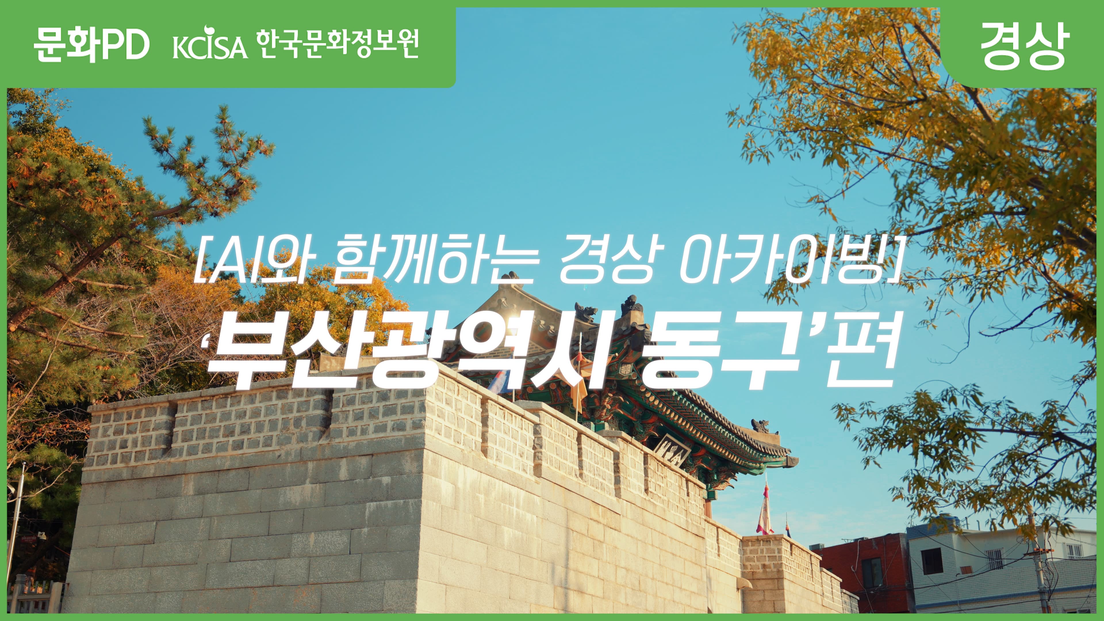 [문화PD] 문화PD와 AI가 함께 만든 경상 아카이빙 - 부산 동구편