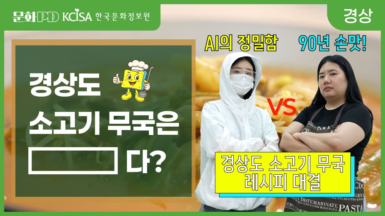 (문화PD) 경상도식 소고기 무국은 [ ]다? - 경상팀에게 이어진 90년 전통 할머니의 손맛과 AI의 요리 대결!