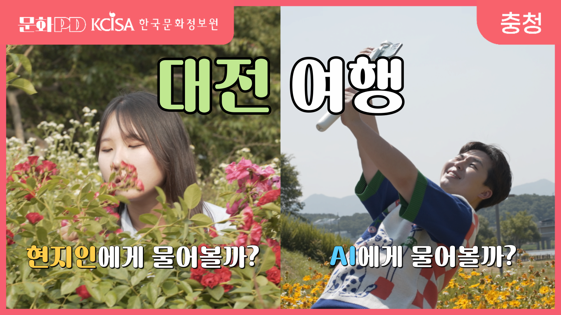 (문화PD) 대전 여행, 현지인에게 물어볼까? AI에게 물어볼까?
