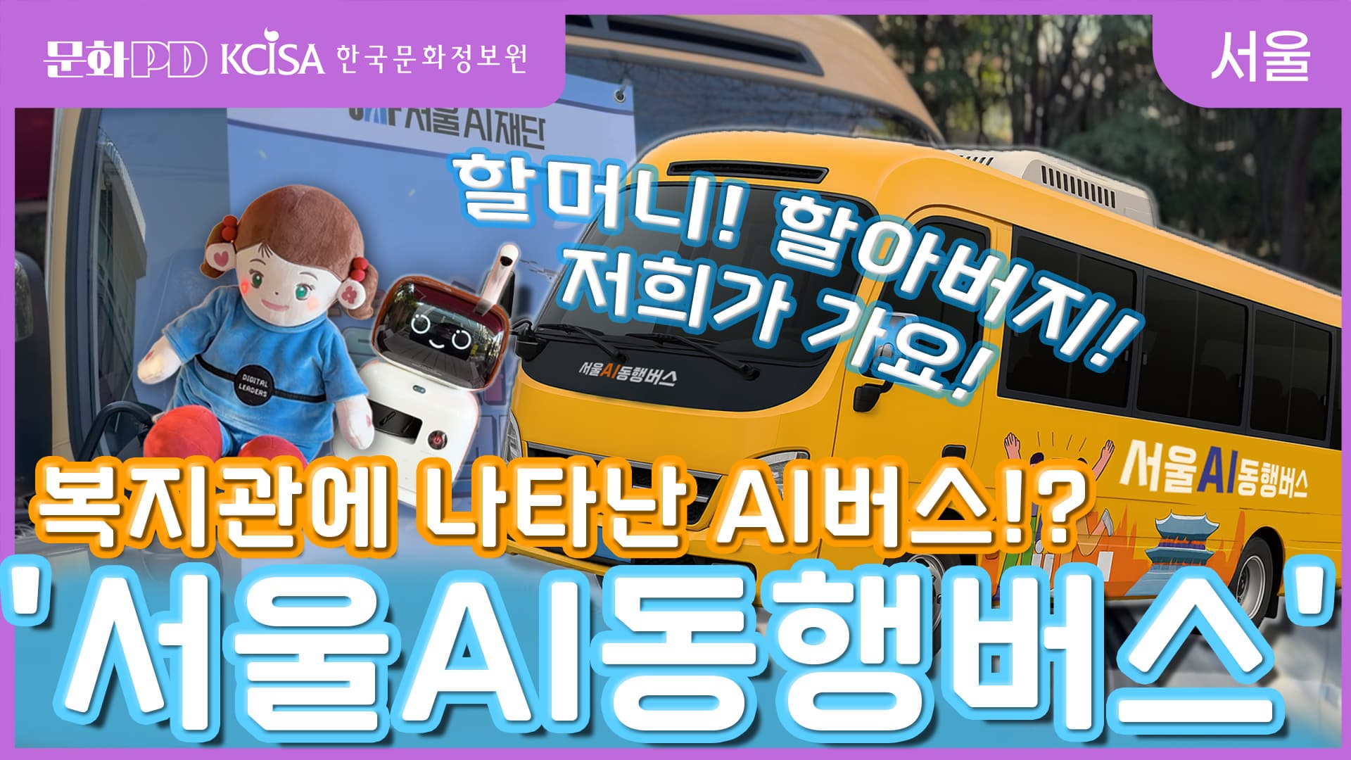 &ldquo;AI가 직접 찾아가요! 차별 없는 디지털 세상을 향해! 서울 AI 동행 버스&rdquo;