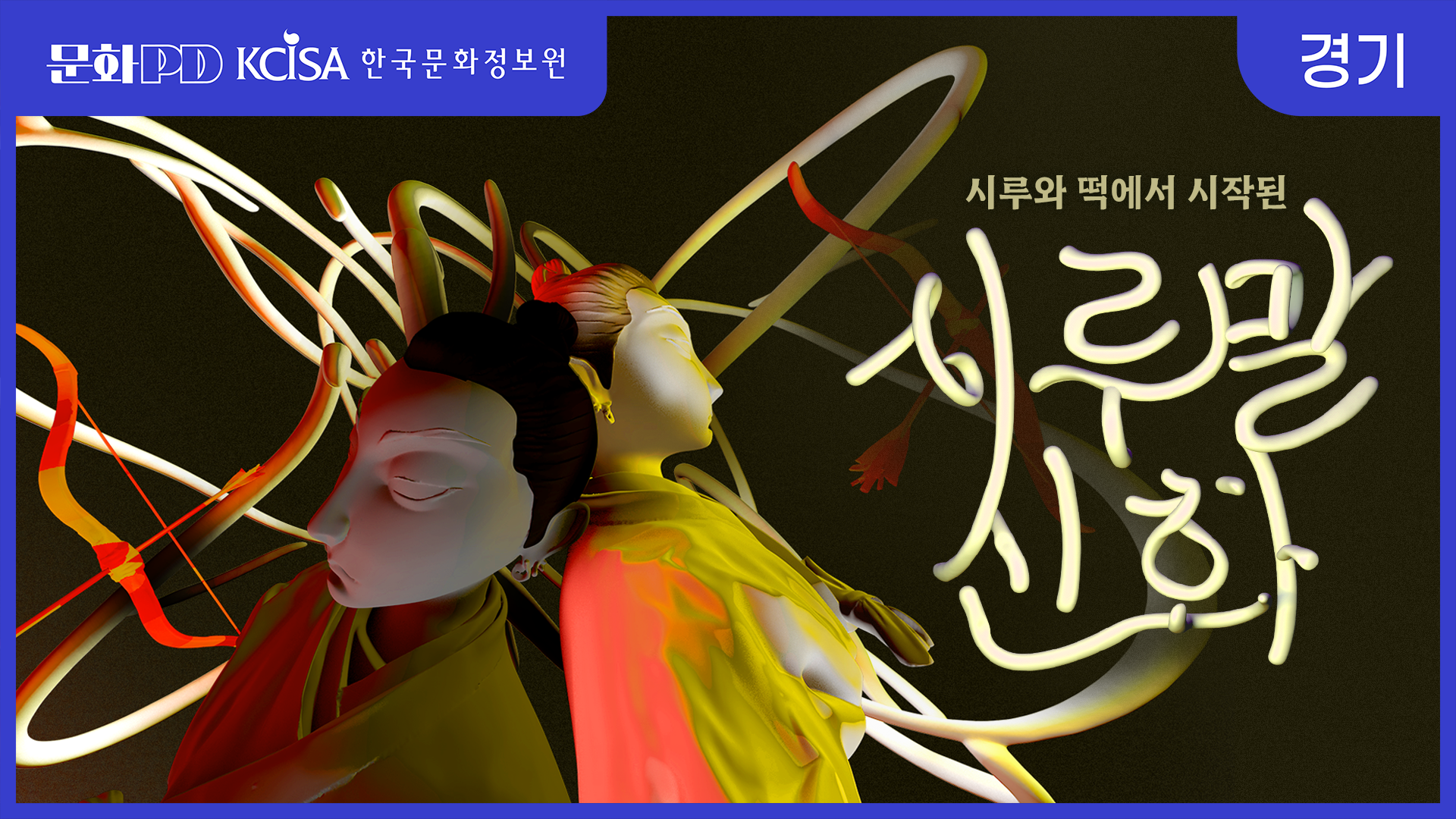 (문화PD) 떡을 찌는 시루에서 시작된 세계관, 오산 &lsquo;시루말 신화&rsquo;