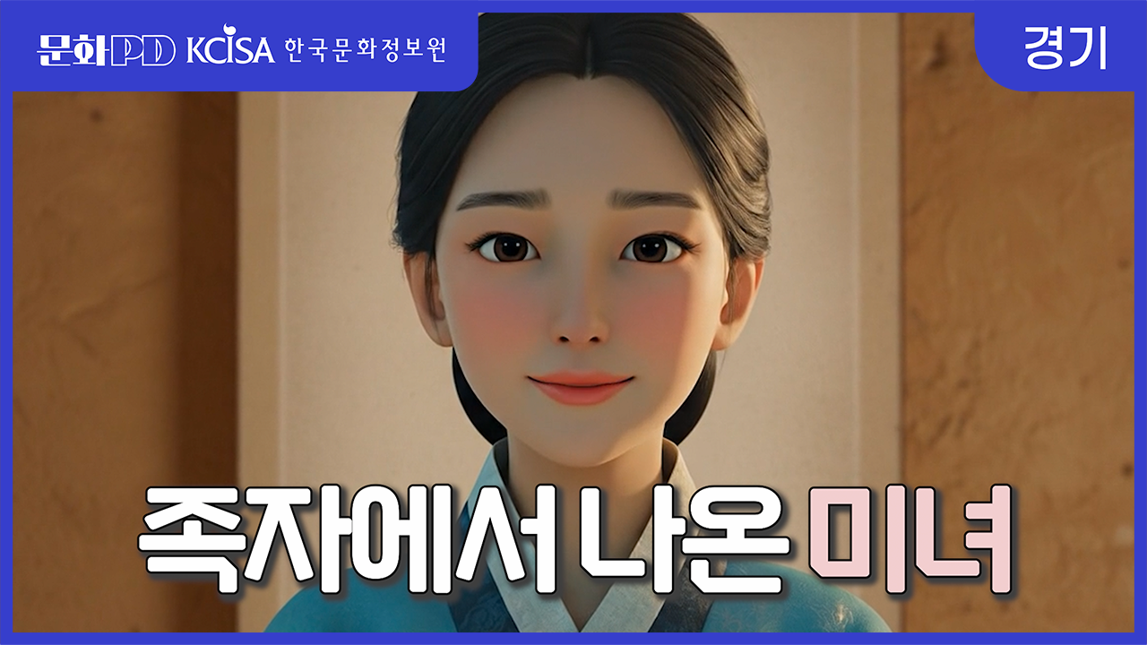 (문화PD) 족자 속의 미녀