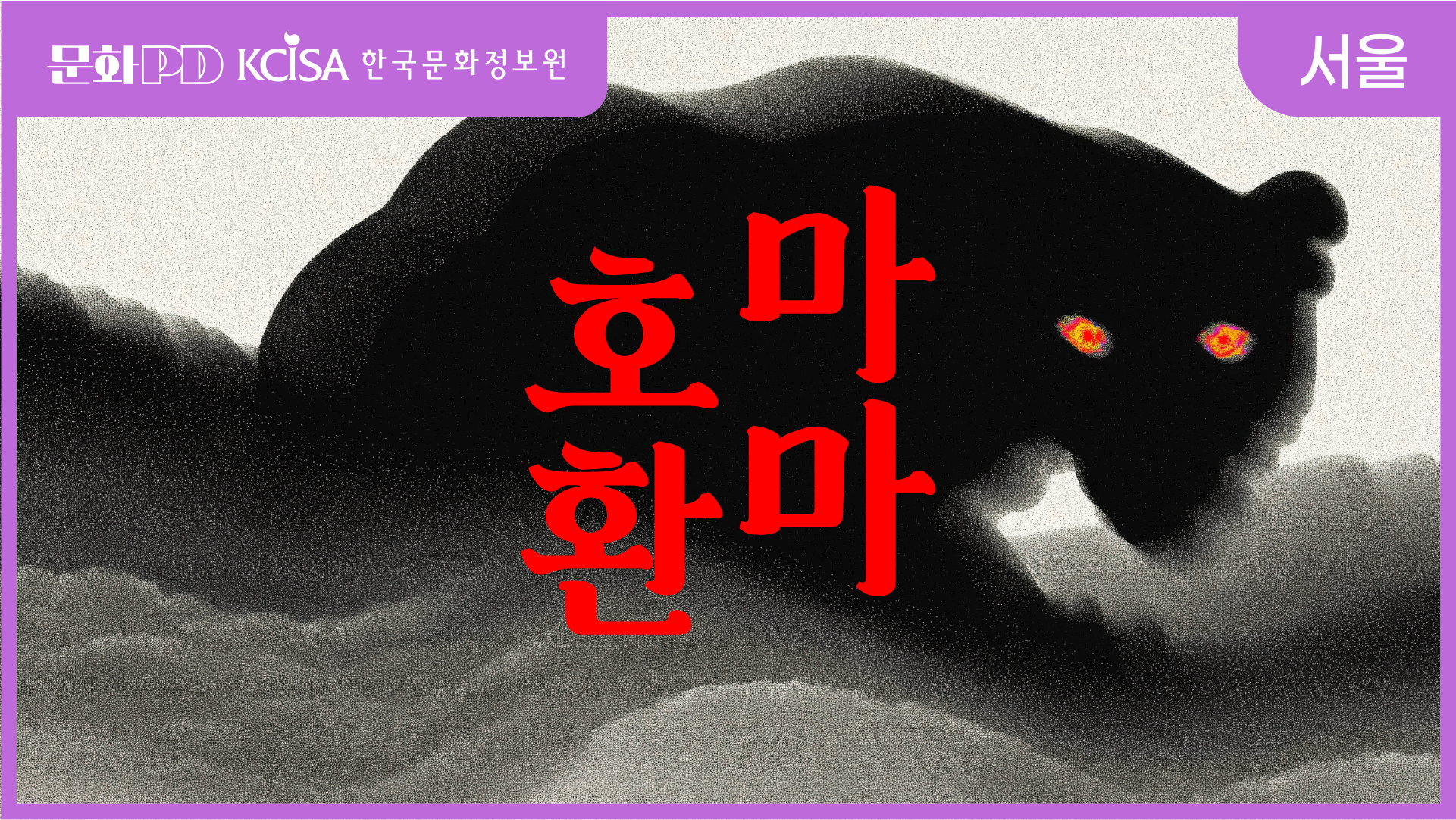 (문화PD) 호환마마 : 사람의 공포는 어디서 시작되는가