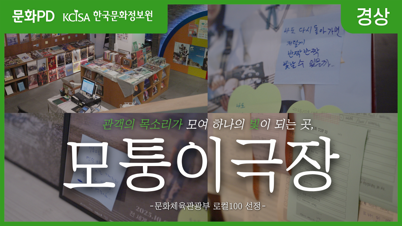 문화PD 관객의 목소리가 모여 하나의 빛이 되는 곳, 모퉁이극장