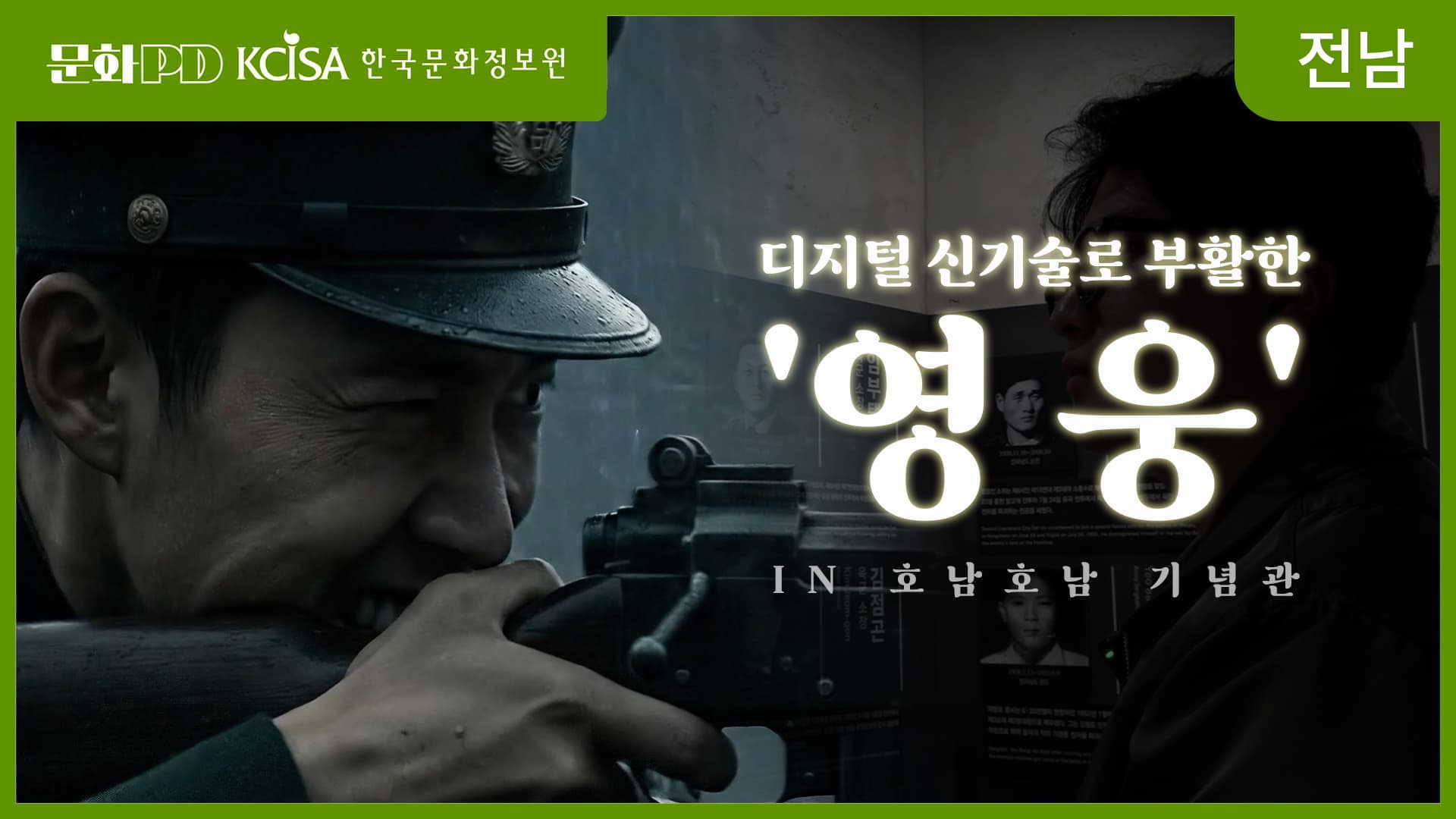 (문화PD) 디지털 신기술로 부활한 &lsquo;영웅&rsquo;