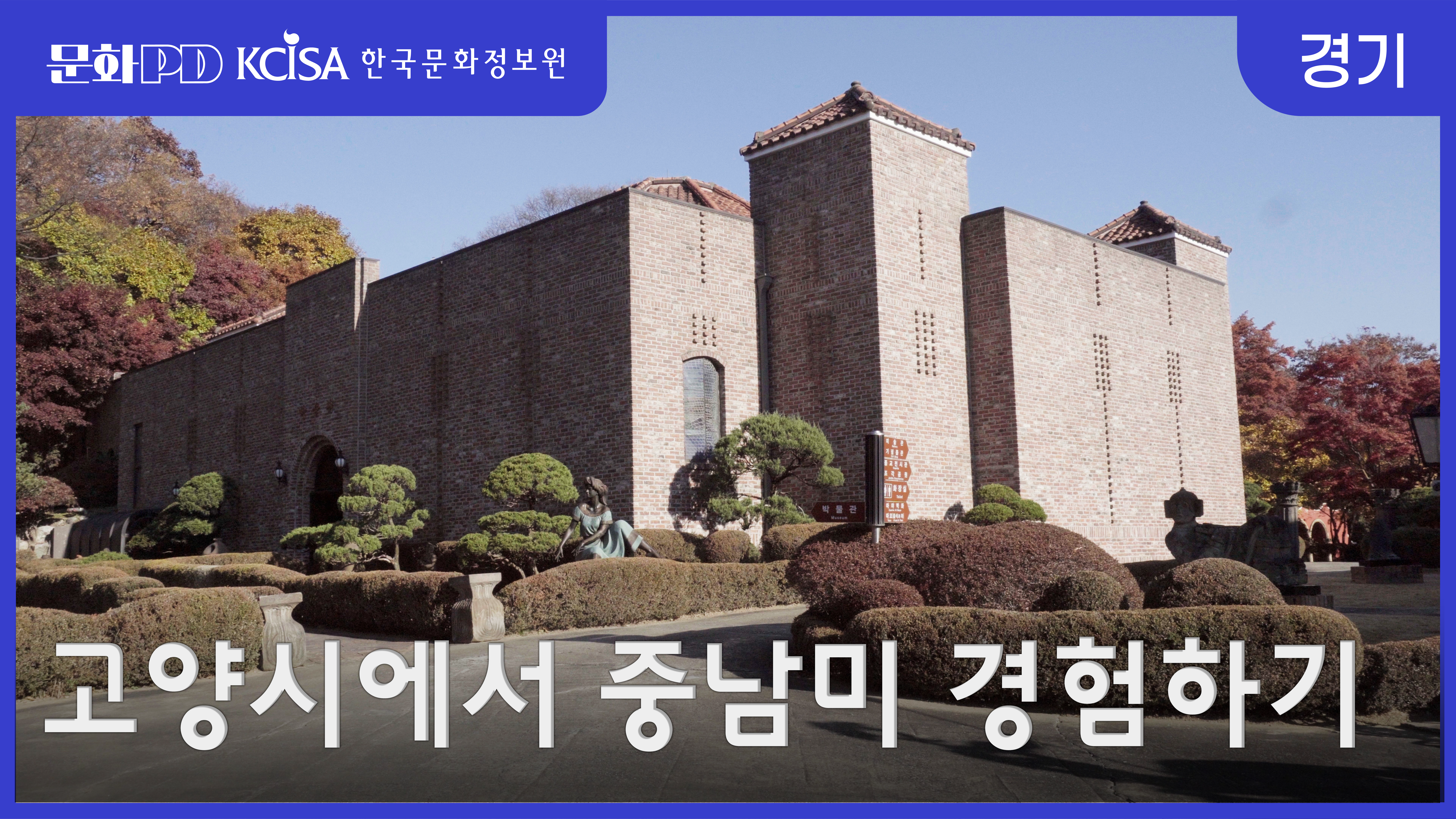 (문화PD) 고양시에서 중남미 제대로 경험하기