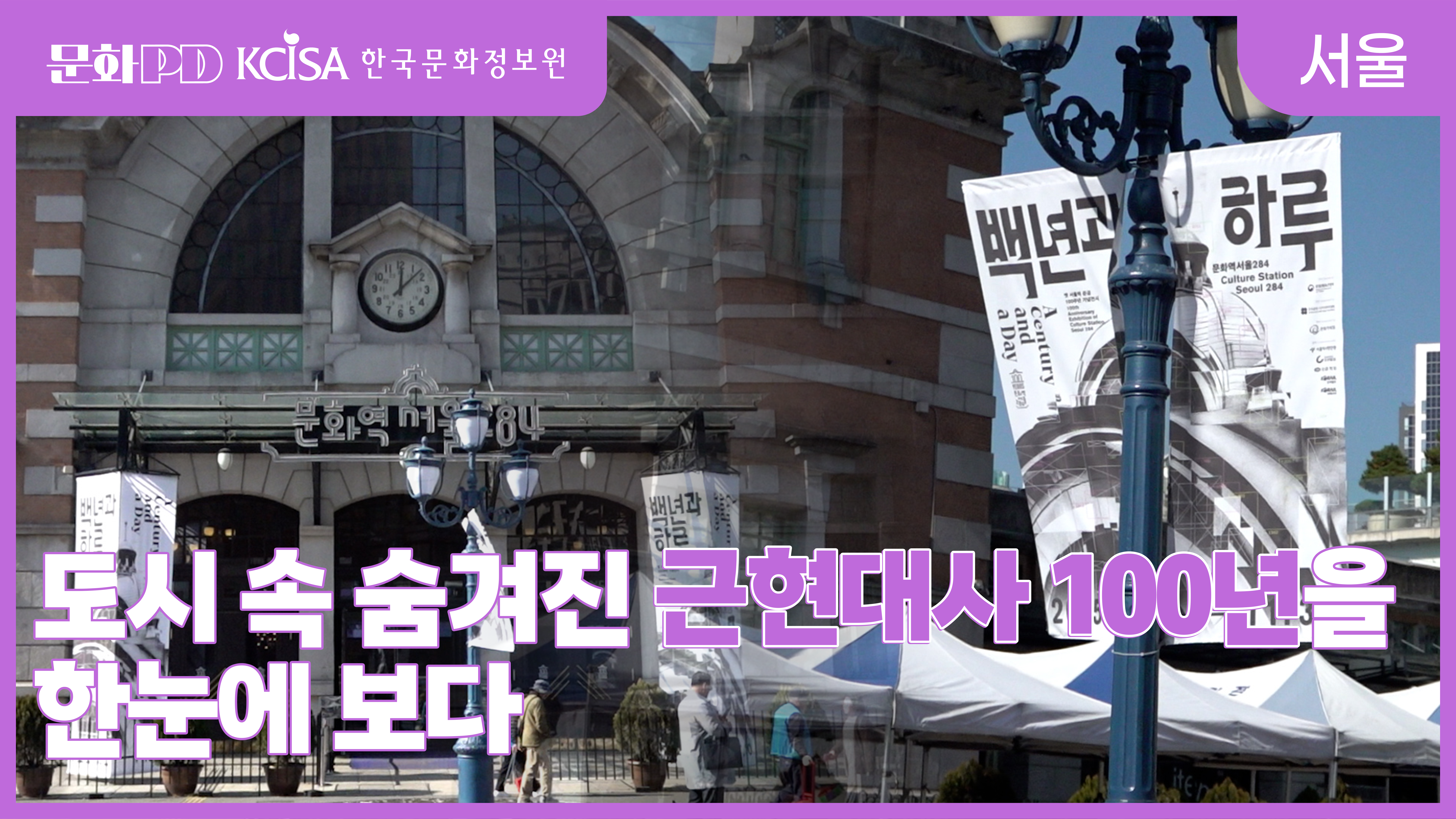 (문화PD) 도시 속 숨겨진 근현대사 100년을 한눈에 보다