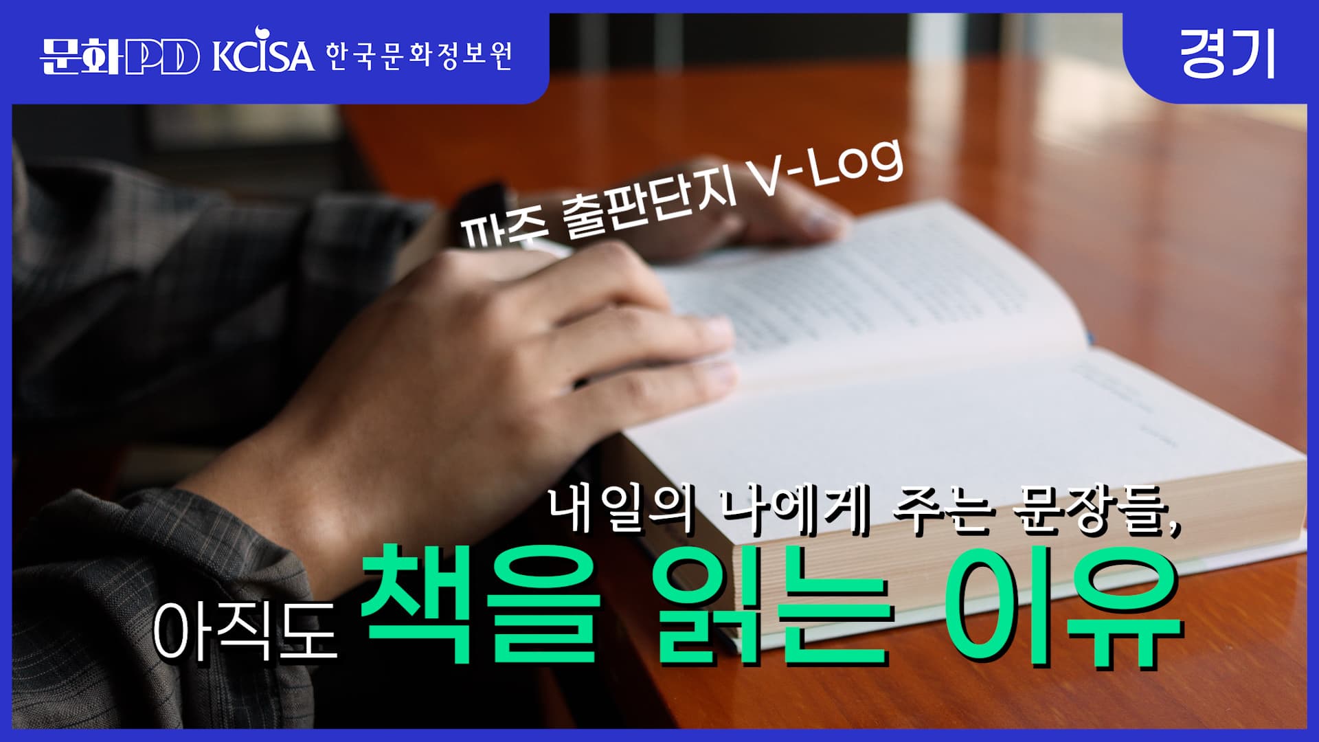 [문화PD] 내일의 나에게 주는 문장들, 아직도 책을 읽는 이유 | 파주출판도시 여행 브이로그